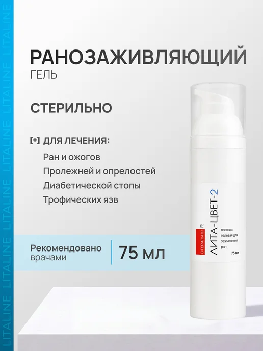 ЛИТА-ЦВЕТ Гель ранозаживляющий, от пролежней, опрелостей, 75 мл, 75 мл