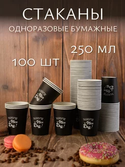 Одноразовые стаканы бумажные для кофе и сока 250 мл, 100 шт WATERA 218569433 купить за 373 ₽ в интернет-магазине Wildberries