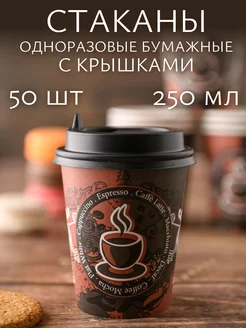 Одноразовые стаканы бумажные для кофе и сока 250 мл, 50 шт WATERA 218569440 купить за 456 ₽ в интернет-магазине Wildberries