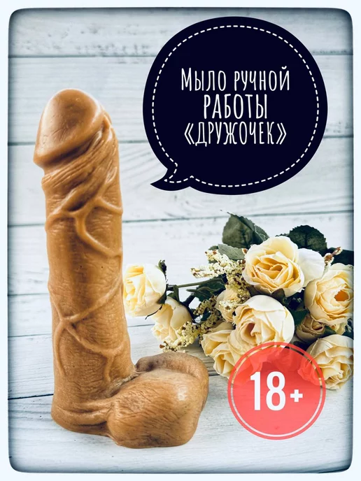 Мыло "Пенис, Член" 18+, бежевый