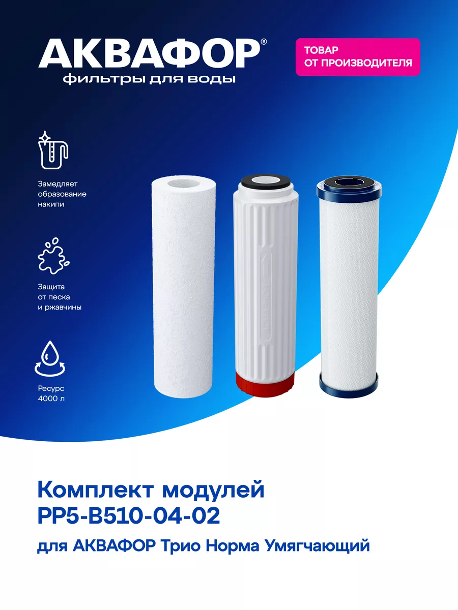 Комплект фильтрующего модуля трио. Комплект фильтрующего модуля трио
