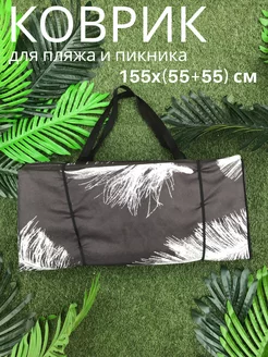 Пляжный Коврик двойной155x(55+55)x1,0см Sundaze 218577697 купить за 1 189 ₽ в интернет-магазине Wildberries