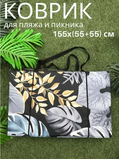 Пляжный Коврик двойной155x(55+55)x1,0см Sundaze 218577735 купить за 1 274 ₽ в интернет-магазине Wildberries