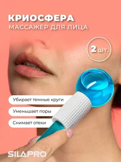 Массажер для лица криосферы охлаждающие SILAPRO 218580823 купить за 303 ₽ в интернет-магазине Wildberries