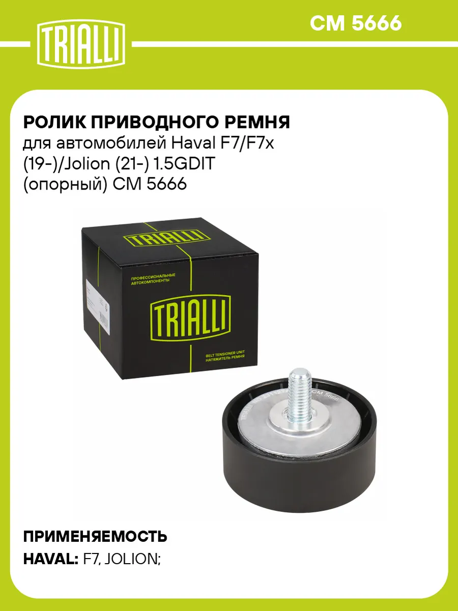 Ролик приводного ремня для а/м Haval F7/F7x (19-)/Jolion
