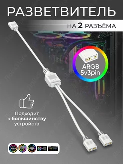 Разветвитель ARGB подсветки на 2 разъёма Сплиттер (белый) ЛайкStore 218582864 купить за 189 ₽ в интернет-магазине Wildberries