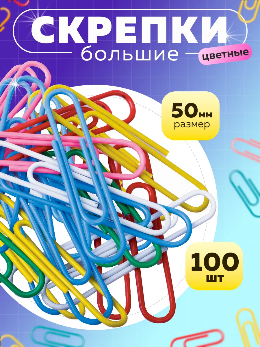 Скрепки канцелярские большие