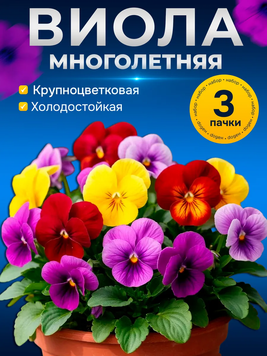 Семена цветов Bиолы для...