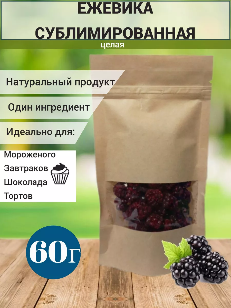 Ежевика сублимированная целая