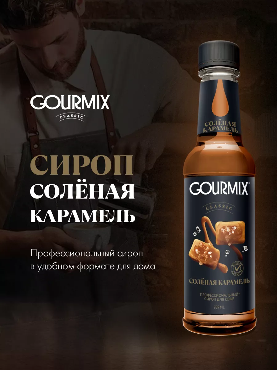 Сироп со вкусом солёной карамели 285 мл GURMIX ГУРМИКС 218585129 купить за  409 ₽ в интернет-магазине Wildberries