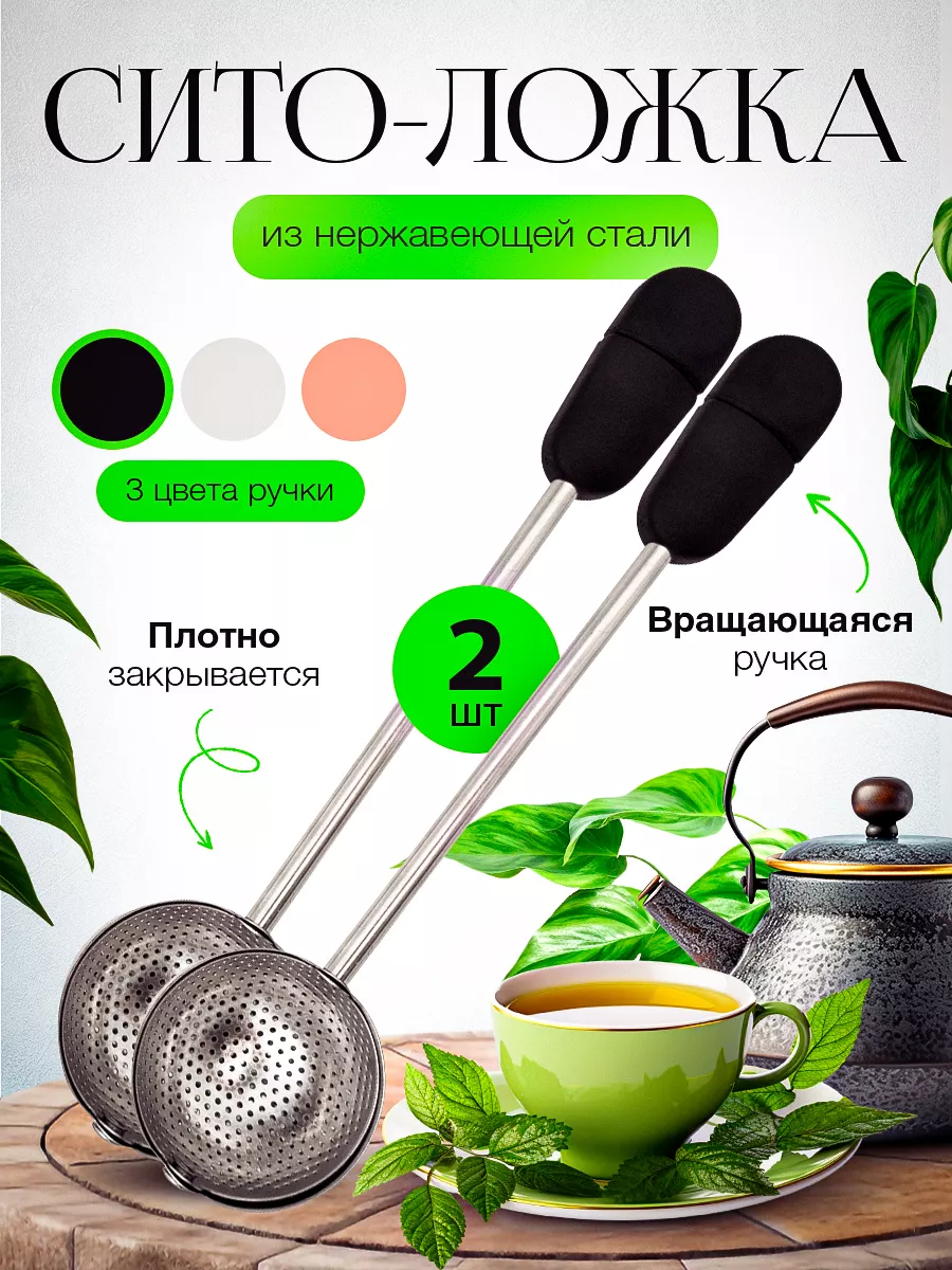 Ситечко для заваривания