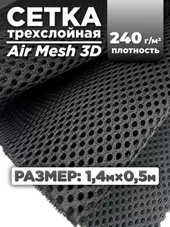 Трехслойная ткань сетка Air Mesh для шитья 0,5м RULONTEX 218586563 купить за 682 ₽ в интернет-магазине Wildberries