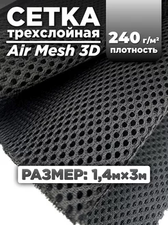 Трехслойная ткань сетка Air Mesh для шитья 3м RULONTEX 218586566 купить за 4 537 ₽ в интернет-магазине Wildberries