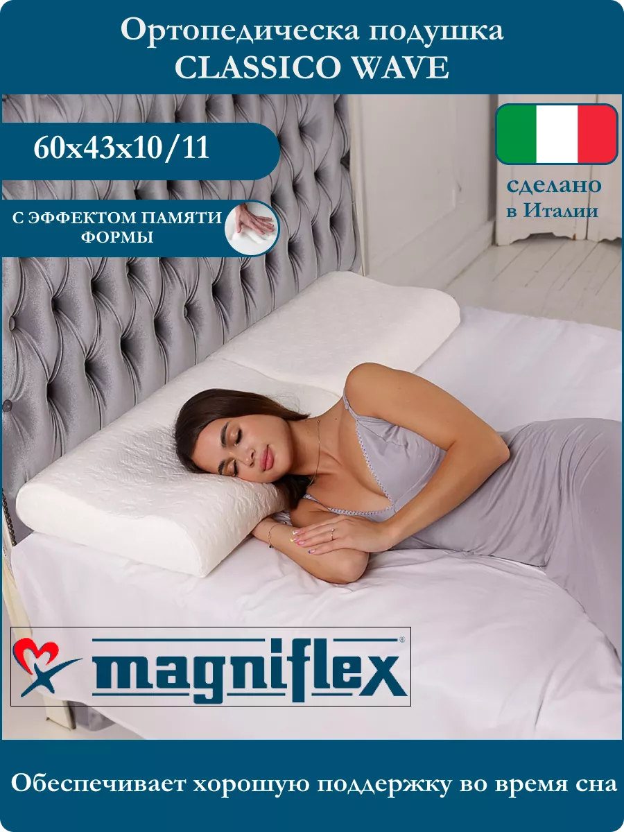 Мягкая подушка ортопедическая для сна и шеи Classico Wave Magniflex  218589382 купить за 584,87 р. в интернет-магазине Wildberries