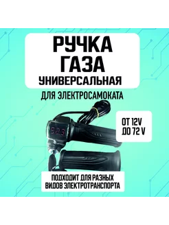 Ручка газа для электросамоката велосипеда - вольтметр ключ ELECTROMIRO 218591321 купить за 1 211 ₽ в интернет-магазине Wildberries