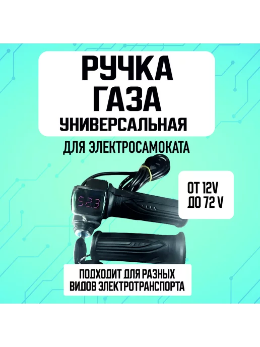 ELECTROMIRO Ручка газа для электросамоката велосипеда - вольтметр ключ, вариант