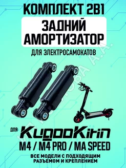 Задний амортизатор для Kugoo M4, MaxSpeed, 2 штуки ELECTROMIRO 218591531 купить за 1 315 ₽ в интернет-магазине Wildberries