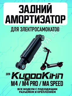 Задний амортизатор для Kugoo M4, MaxSpeed, 1 штука ELECTROMIRO 218591533 купить за 638 ₽ в интернет-магазине Wildberries