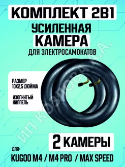 Камера для Kugoo M4, 2 штуки ELECTROMIRO 218591642 купить за 567 ₽ в интернет-магазине Wildberries