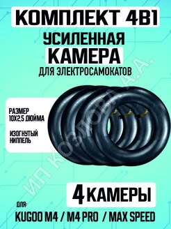 Комплект камер для самоката Kugoo M4 10х2,5", 4 штуки ELECTROMIRO 218591651 купить за 1 004 ₽ в интернет-магазине Wildberries