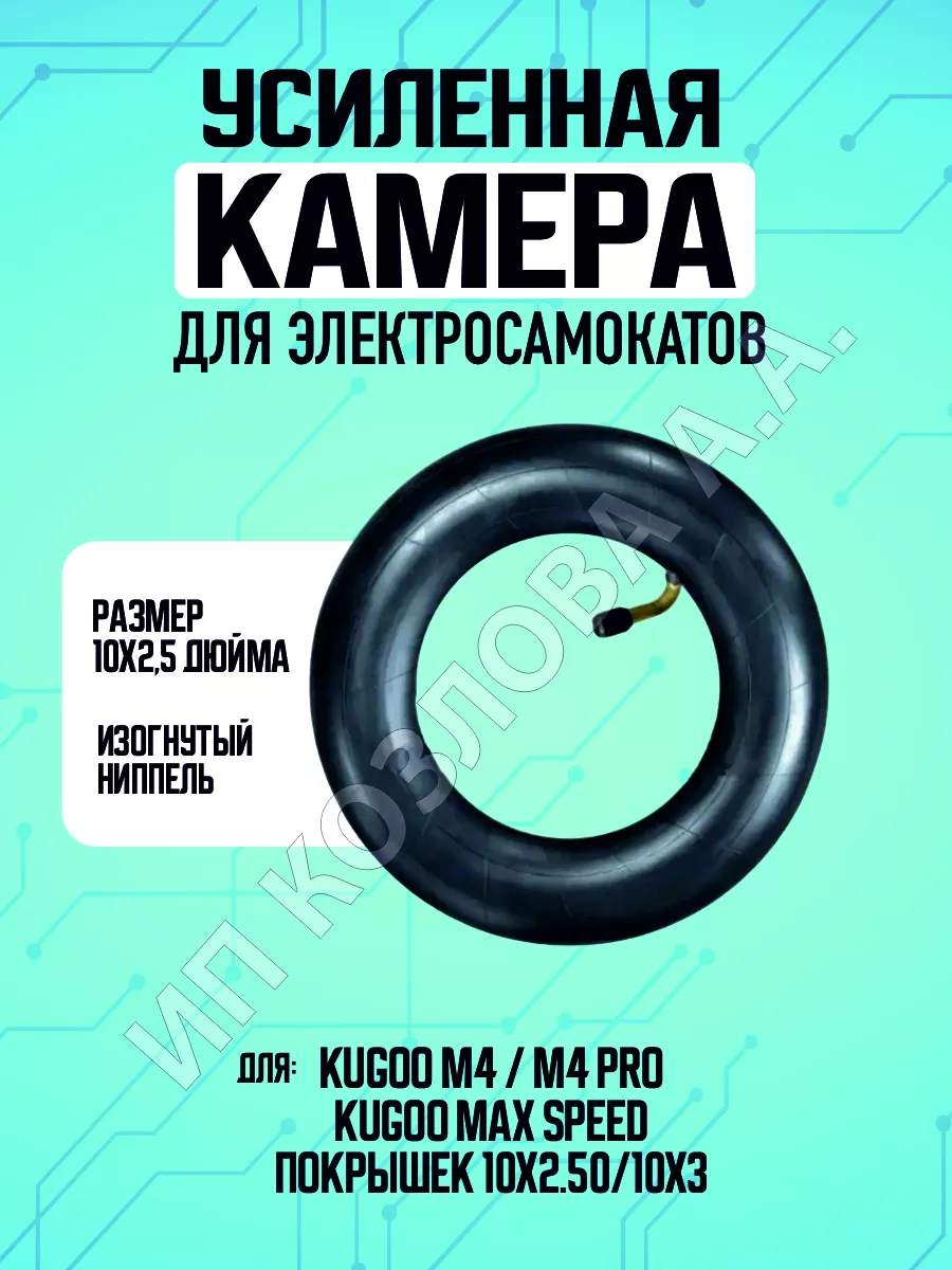 Камера для электросамоката Kugoo M4 10х2,5", 1 штука