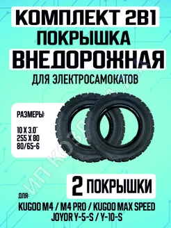 Покрышки для самоката Kugoo M4, M4 Pro, Maxspeed, 2 шт ELECTROMIRO 218591752 купить за 1 612 ₽ в интернет-магазине Wildberries