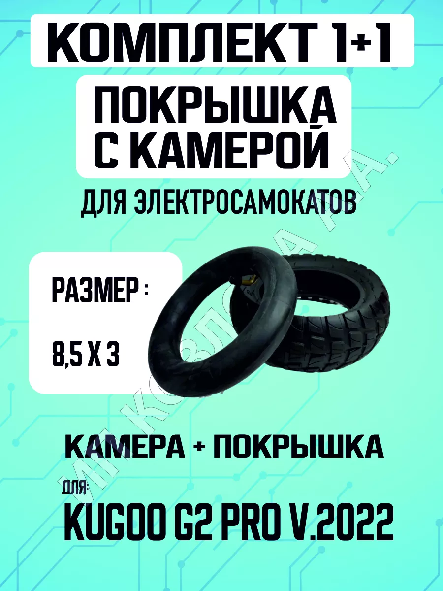 Покрышка + камера для электросамоката Kugoo G-2 pro 2022