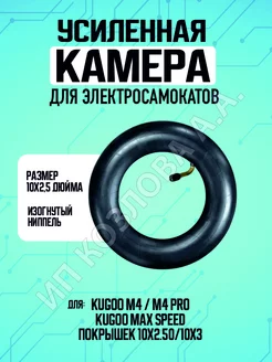 Камера для самоката Kugoo M4/Pro/Maxspeed, 10х2,5" ELECTROMIRO 218591775 купить за 297 ₽ в интернет-магазине Wildberries