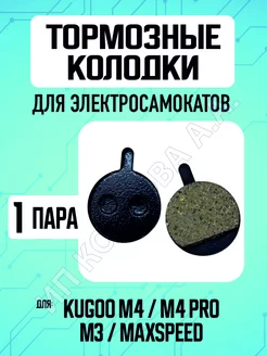 Тормозные колодки для электросамоката Kugoo M4, 1 пара ELECTROMIRO 218591787 купить за 247 ₽ в интернет-магазине Wildberries