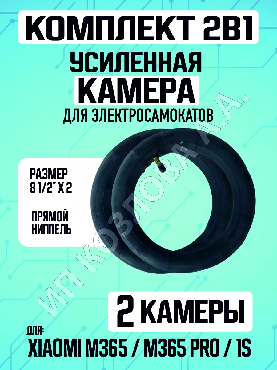 Камера для электросамока Xaomi 8 1/2 дюйма -2шт