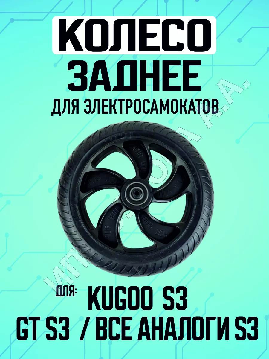 Заднее колесо для электросамоката Kugoo S3