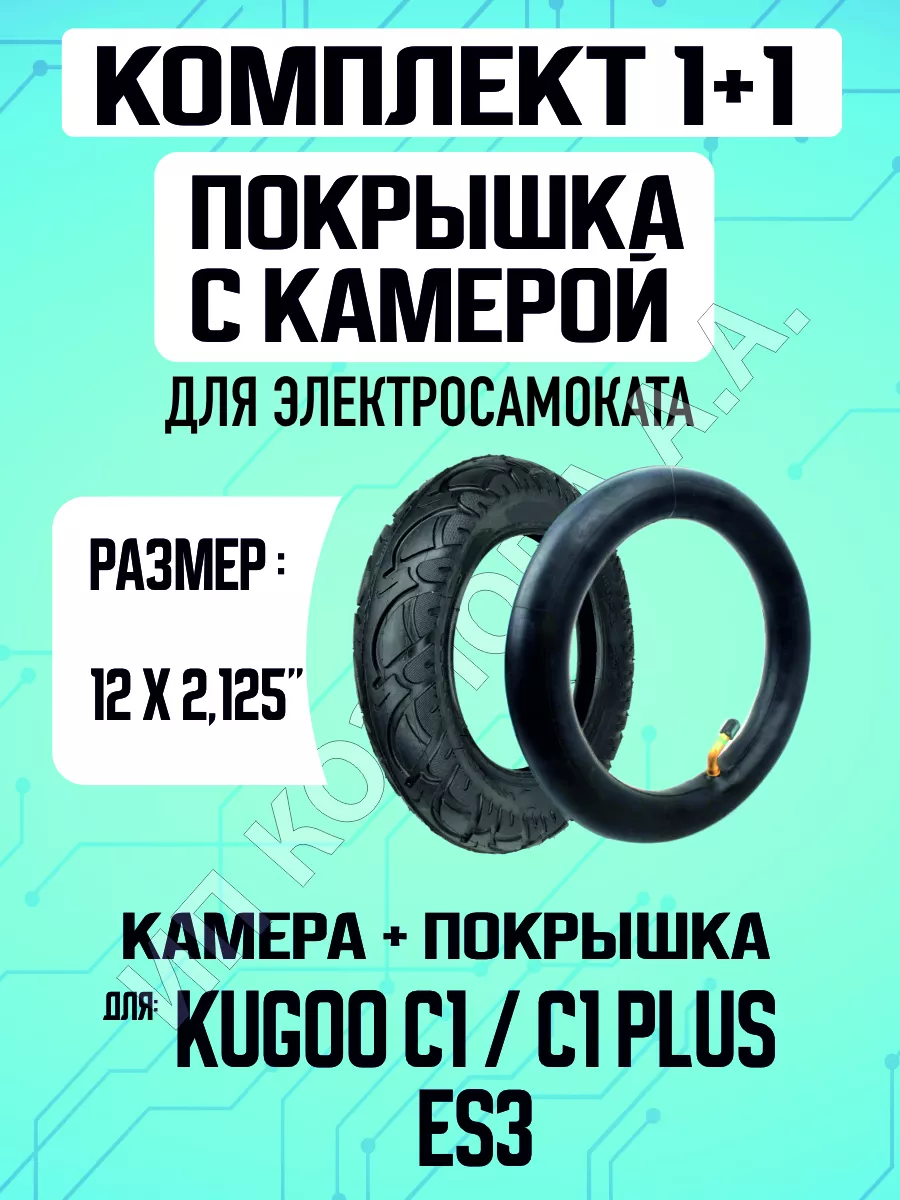 Покрышка + камера на электросамокат Kugoo C1