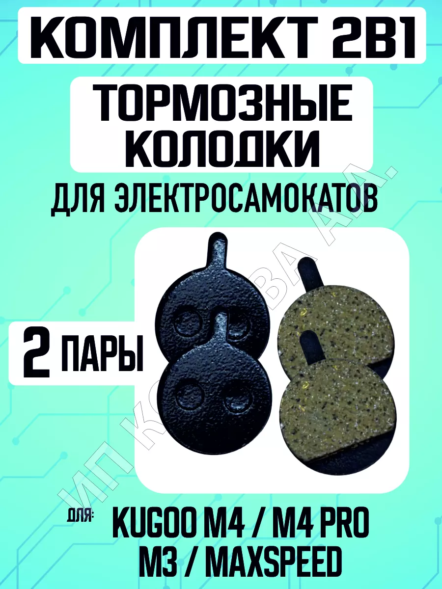 Колодки тормозные для Kugoo M4, 2 пары