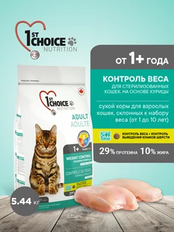 Корм для контроля веса, 5.44кг 1st choice 218592732 купить за 4 456 ₽ в интернет-магазине Wildberries