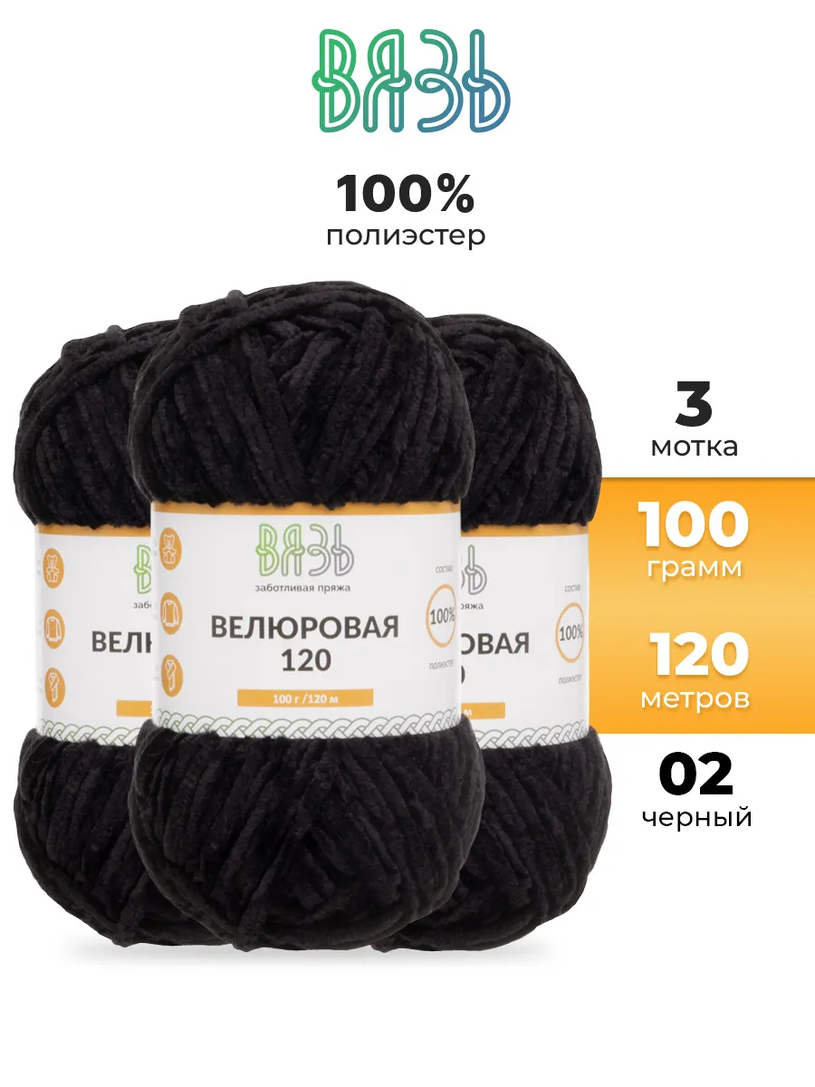 Пряжа для вязания Велюровая 100гр 120м 3 шт