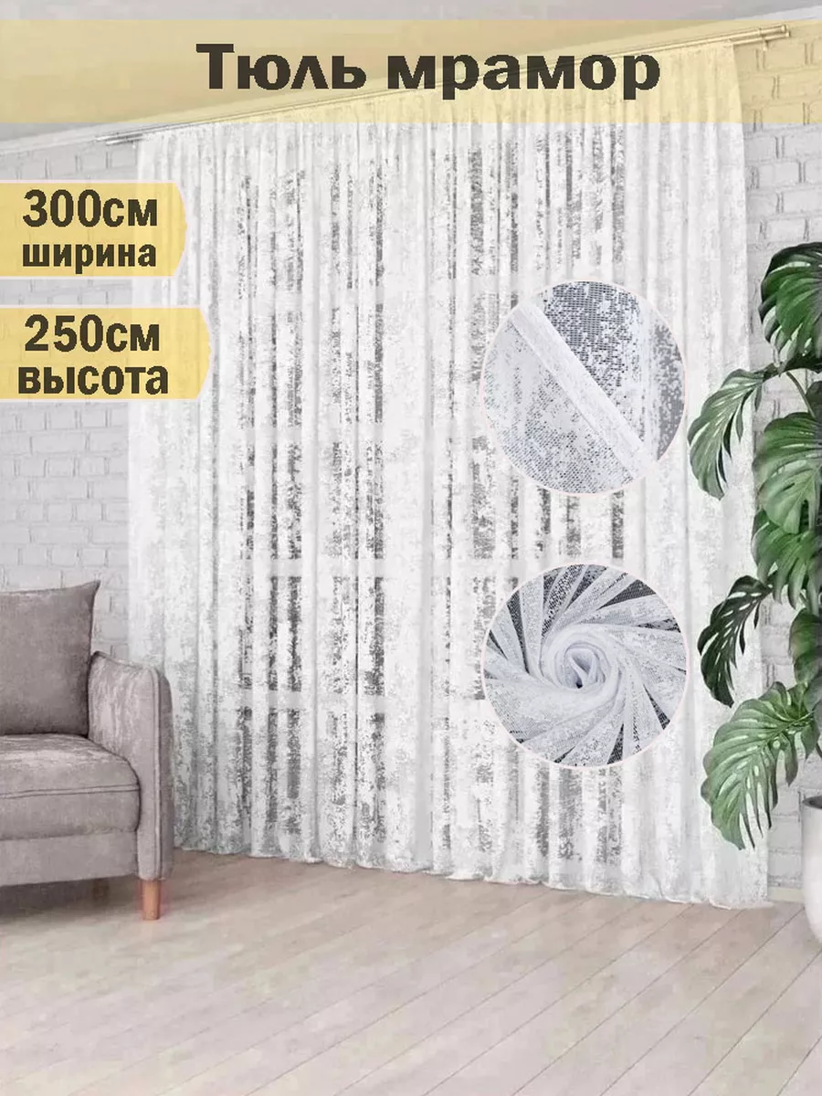 шторы из мраморной ткани 250...