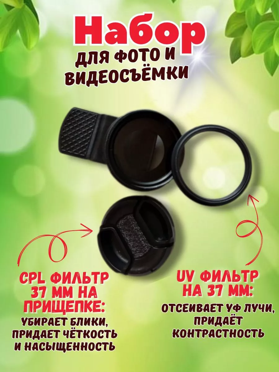 Набор CPL-фильтр 37 мм на прищепке+ UV-фильтр 37 мм