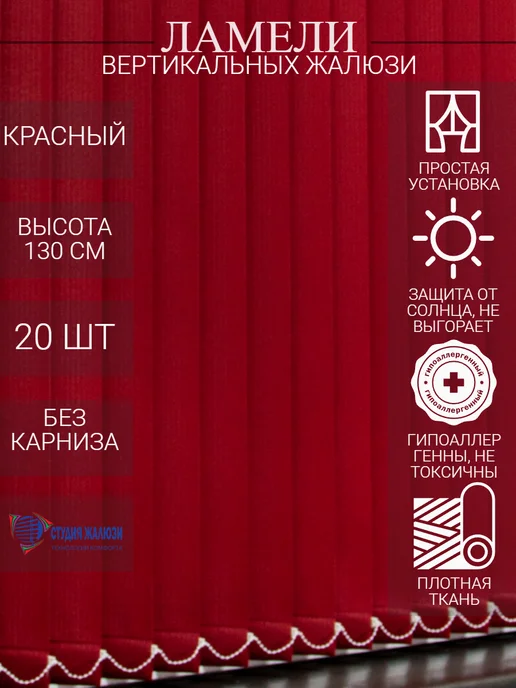 Ламели для вертикальных жалюзи 130 см 20 шт