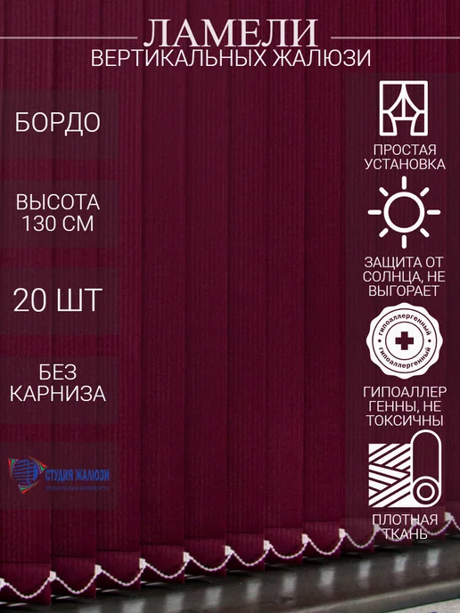 Ламели для вертикальных жалюзи 130 см 20 шт