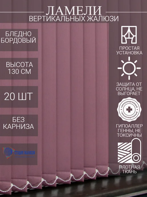 Ламели для вертикальных жалюзи 130 см 20 шт