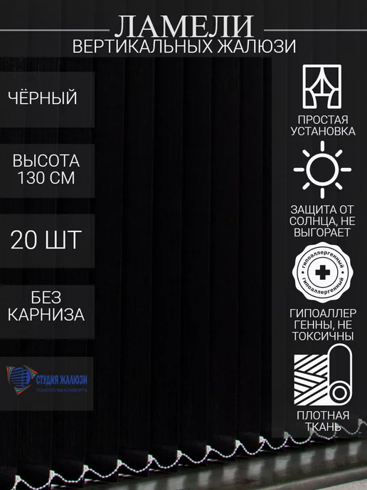 Ламели для вертикальных жалюзи 130 см 20 шт