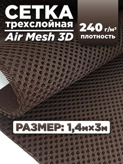 Трехслойная ткань сетка Air Mesh для шитья 3м RULONTEX 218599175 купить за 3 161 ₽ в интернет-магазине Wildberries