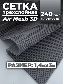 Трехслойная ткань сетка Air Mesh для шитья 3м RULONTEX 218599185 купить за 4 537 ₽ в интернет-магазине Wildberries