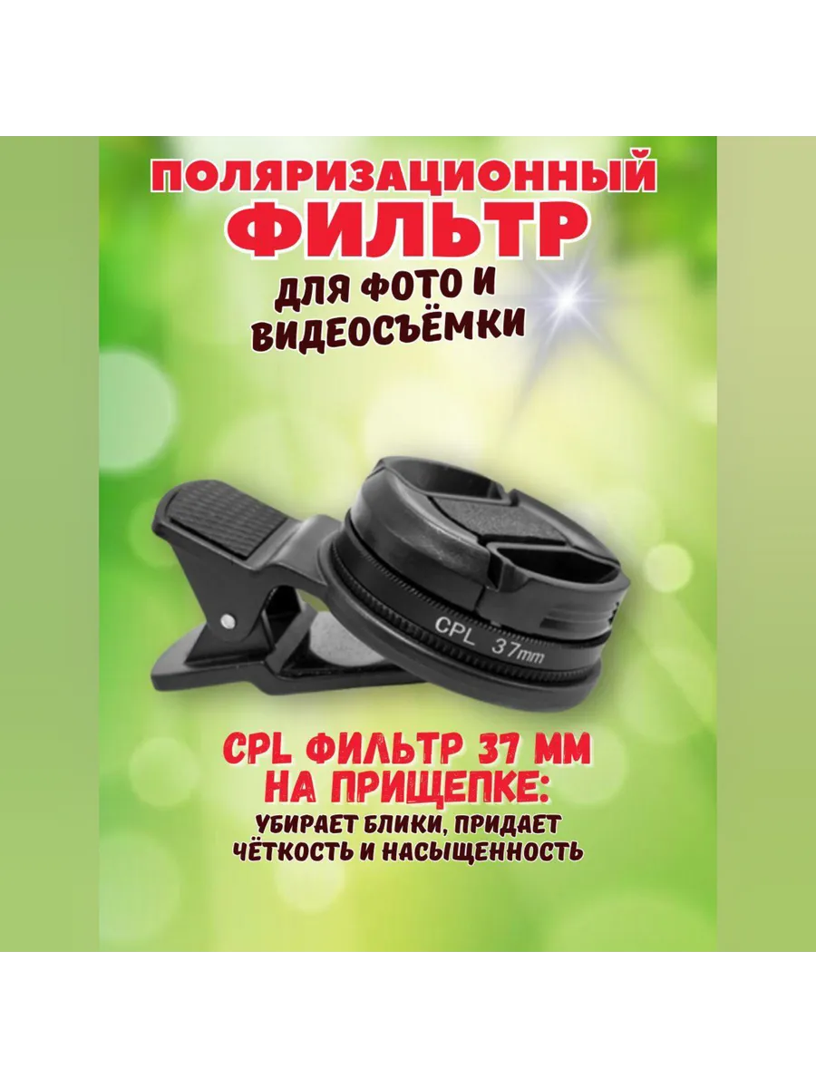 Поляризационный фильтр для камеры смартфона 37- мм