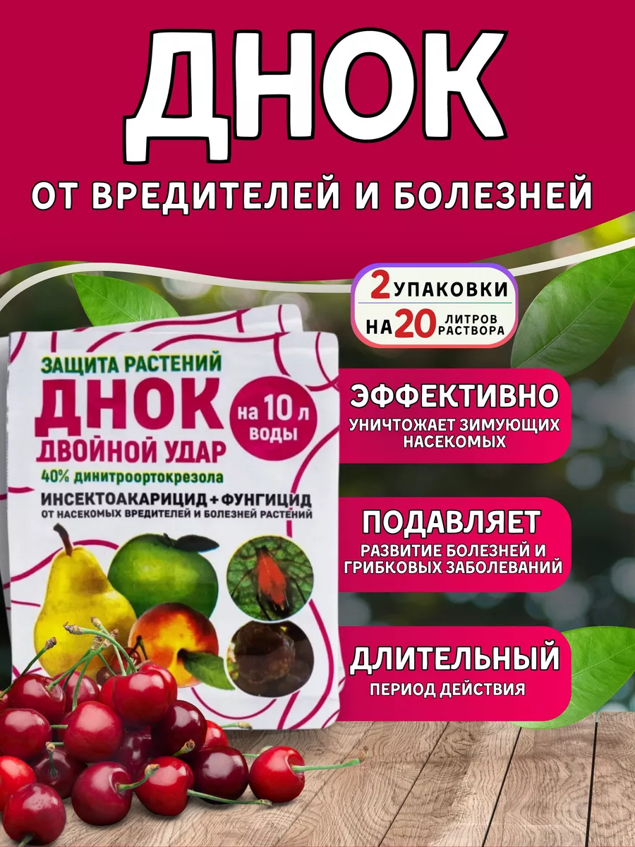 ДНОК препарат от вредителей и грибковых заболеваний