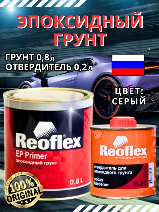 Reoflex Эпоксидный грунт 2K серый 0,8л+ отвердитель 0,2л