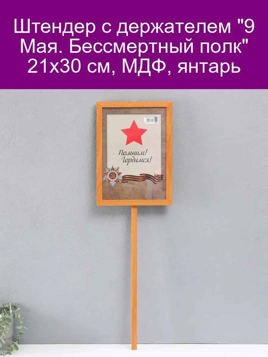 Штендер с держателем '9 Мая...