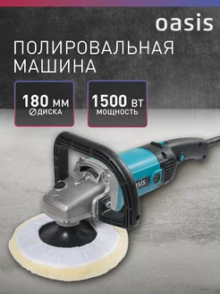 Полировальная машина PM-150 180 OASIS 218608190 купить за 5 252 ₽ в интернет-магазине Wildberries