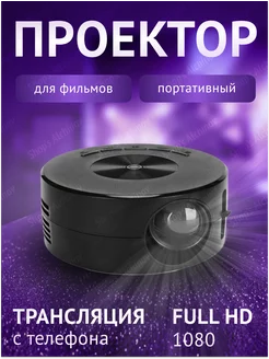 Мини проектор для фильмов и телефона SAhome 218611131 купить за 2 628 ₽ в интернет-магазине Wildberries