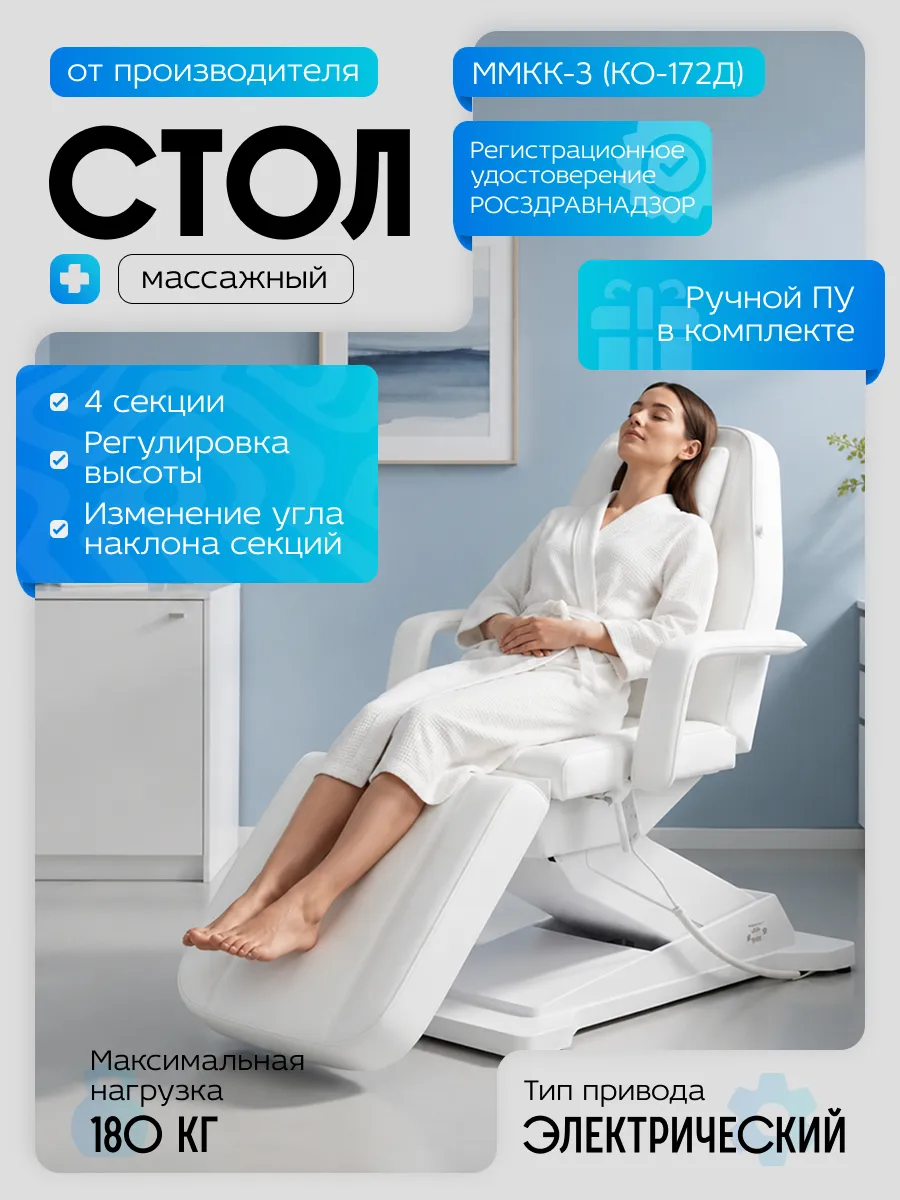 Косметологическое кресло с электроприводом ММКК-3 (КО-172Д)